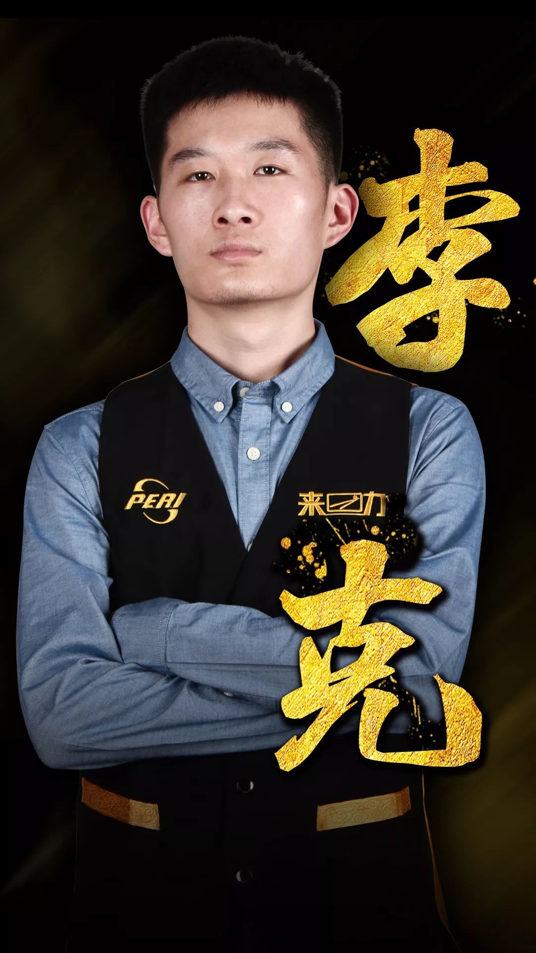 永久除名